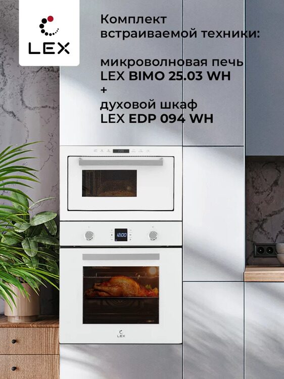 Микроволновая печь встраиваемая LEX BIMO 25.03 WH