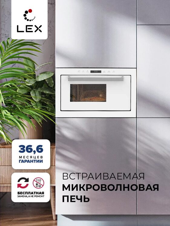 Микроволновая печь встраиваемая LEX BIMO 25.03 WH